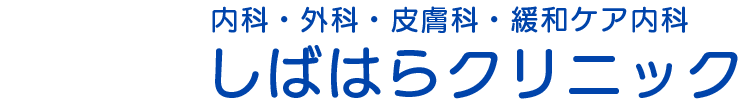 愛知県豊田市の内科・外科・皮膚科・緩和ケア内科|しばはらクリニック