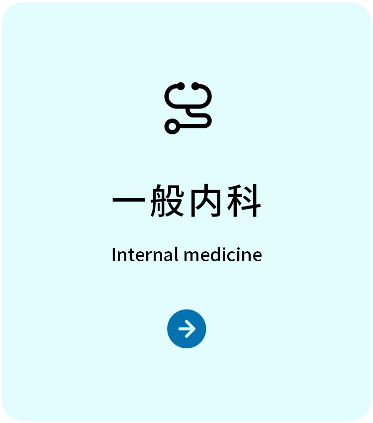 内科