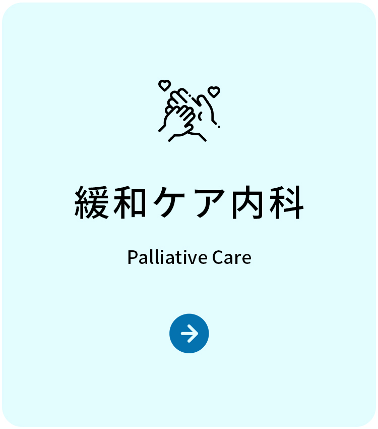 緩和ケア内科