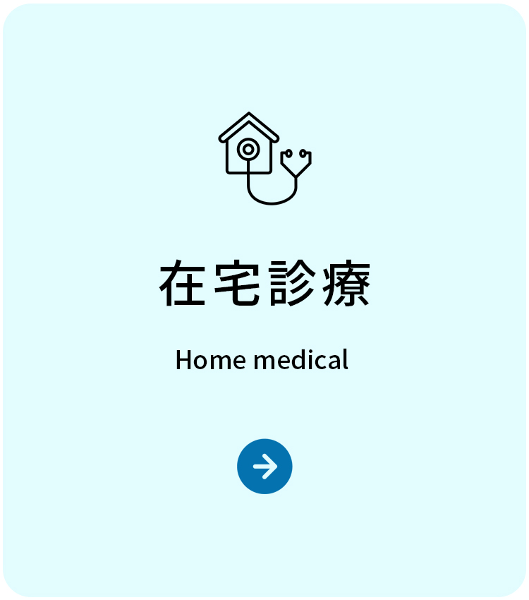 在宅診療