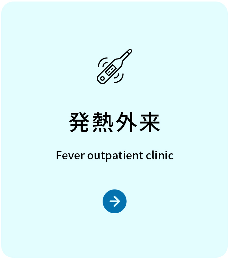 発熱外来