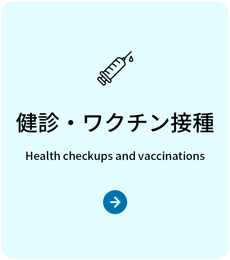 健診・ワクチン接種