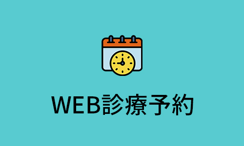 WEB診療予約