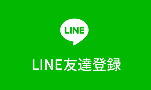 LINE友達登録